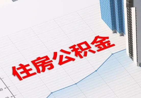沁阳2025年灵活就业人员公积金政策