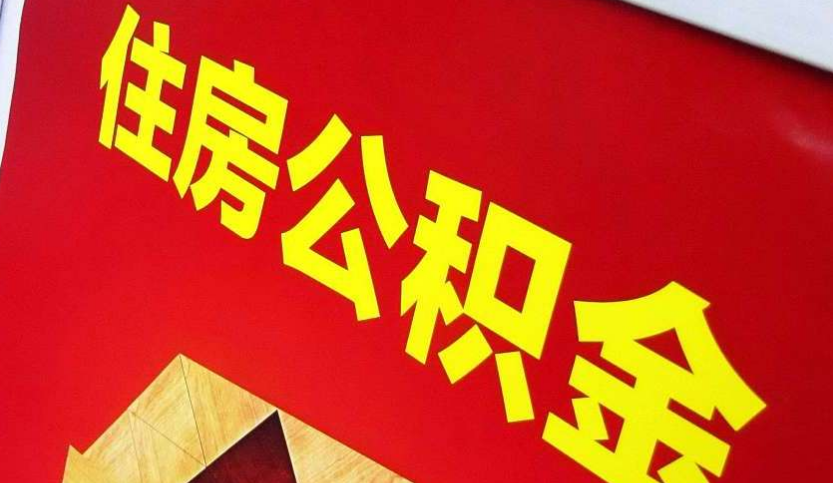 沁阳出境定居怎么提取公积金？